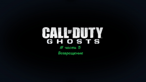 Call of Duty.Ghosts. # часть 5 Возвращение