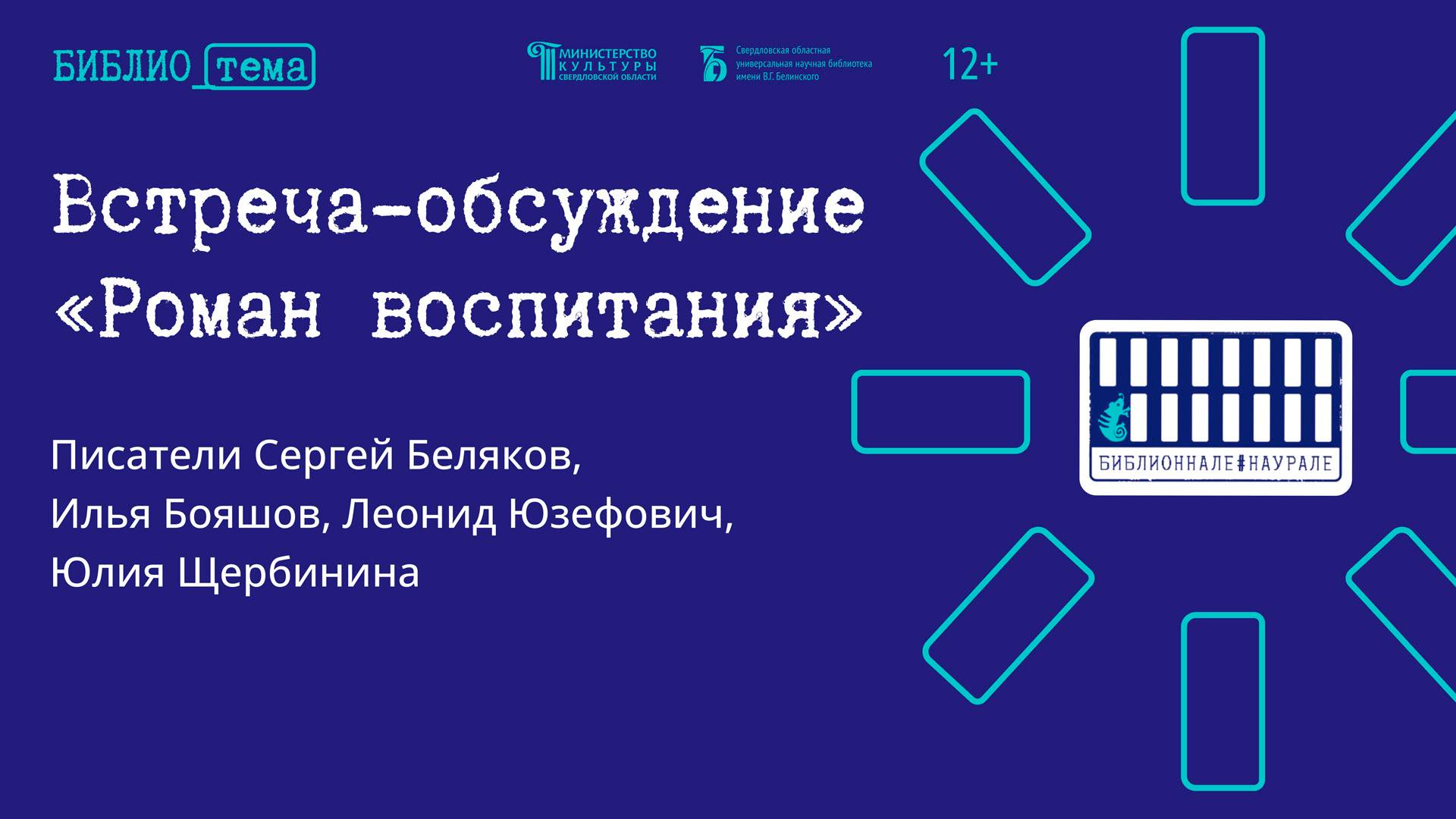 Встреча-обсуждение «Роман воспитания» с участием писателей