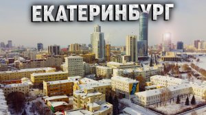 Зимний Екатеринбург! Проблемы с каршерингом и первое знакомство с Уралом!