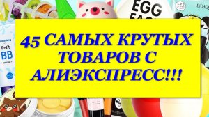 45 самых крутых товаров, с AliExpress! Число заказов зашкаливает!