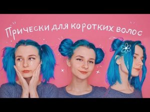 10 причесок за 5 минут ♡ (для коротких волос)