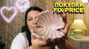 ПОКУПКИ ФИКС ПРАЙС!!! НУЖНОЕ И ИНТЕРЕСНОЕ!!!