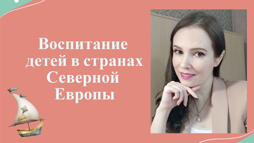 Воспитание детей в странах Северной Европы