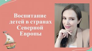 Воспитание детей в странах Северной Европы