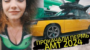 ПРОКАЧАЛИ ПЕРМЬ на AMT 2024 / ВАЛЕВО / АВТОЗВУК