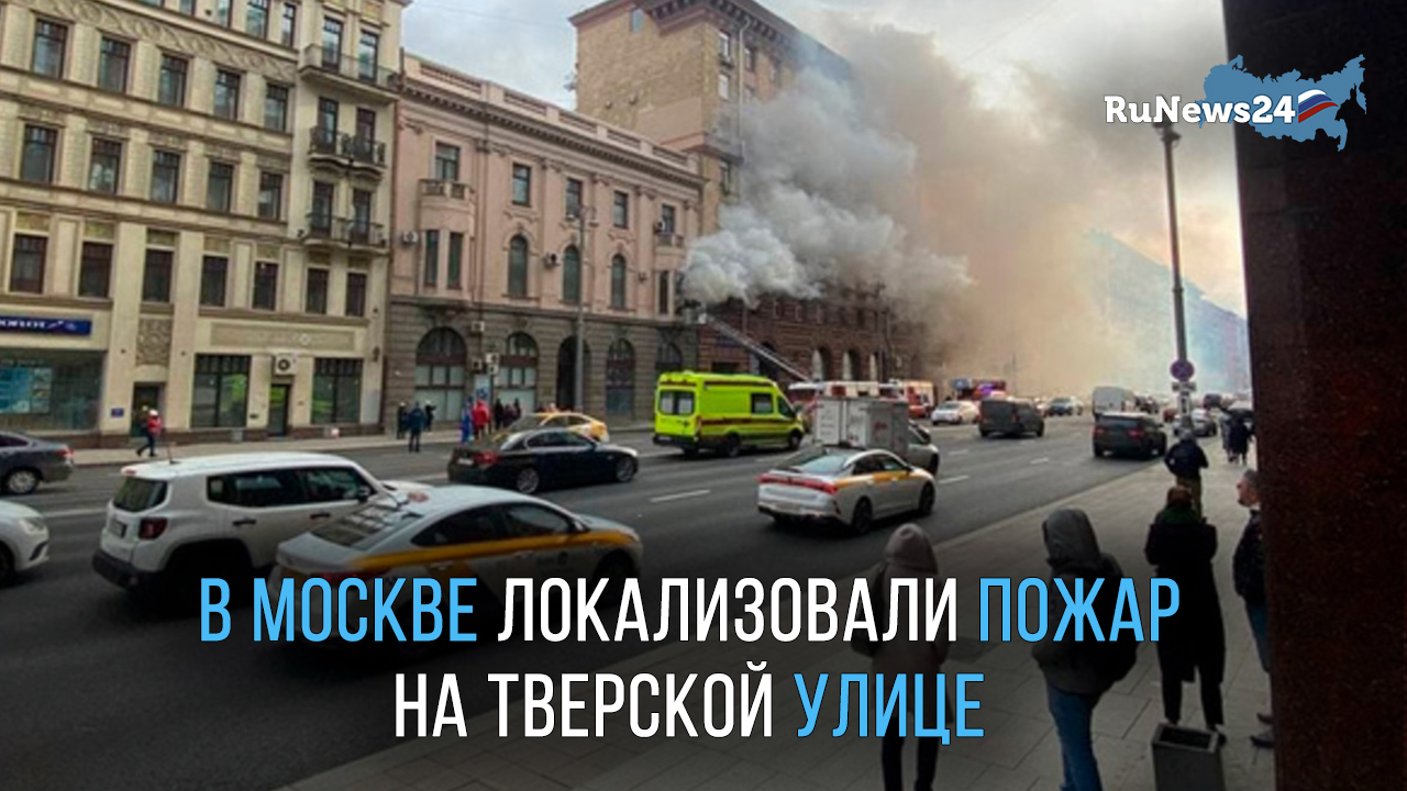 Пожар в москве на тверской. Пожар на Тверской улице в Москве. Пожар Тверская улица. Пожар Тверская улица 2020 2 июля.