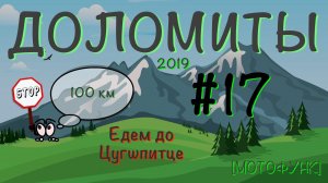 [ДОЛОМИТЫ] - серия 17я. Мотопутешествие в Доломитовые Альпы. Едем до Цугшпитце.