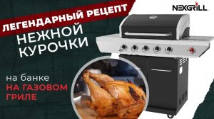 Легендарный рецепт нежной курочки на банке на газовом гриле