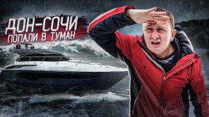 ПИТЕР-СОЧИ #4 на Princess 50. Ростов. Кто вернулся в команду? PRINCESS 50 попала в жуткий туман.