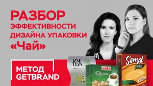 РАЗБОР эффективности дизайна упаковки в категории "Чай" | Метод Getbrand