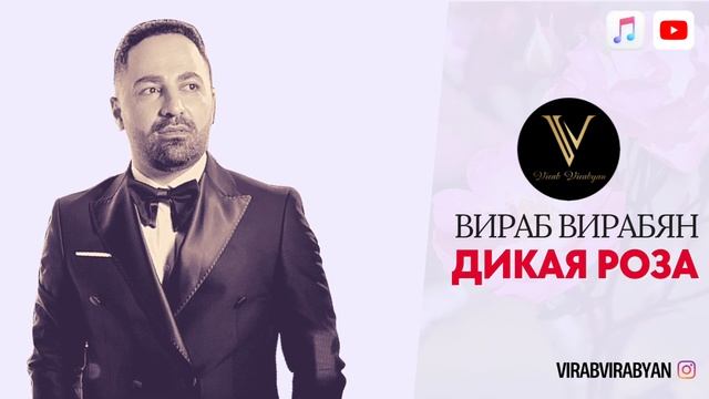Virab Virabyan - Дикая роза / Dikaya roza