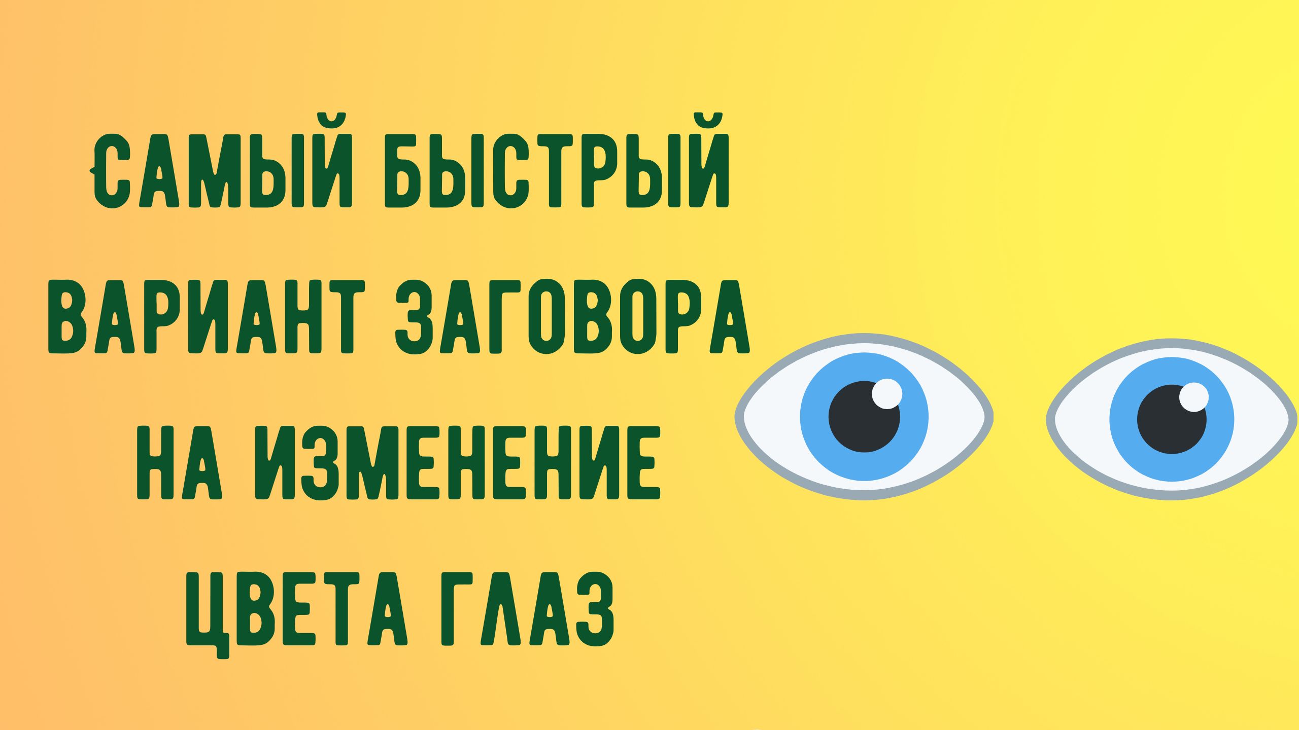 Вариант заговора. Вариант заговора