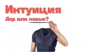 Что такое ИНТУИЦИЯ на самом деле? И как ее развивать?