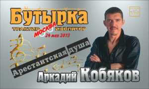 ДЕБЮТ-2013/ Аркадий КОБЯКОВ - Арестантская душа