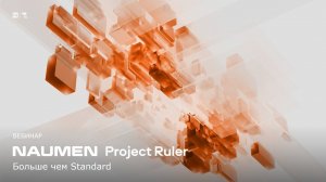 Naumen Project Ruler. Проектное управление на новом уровне