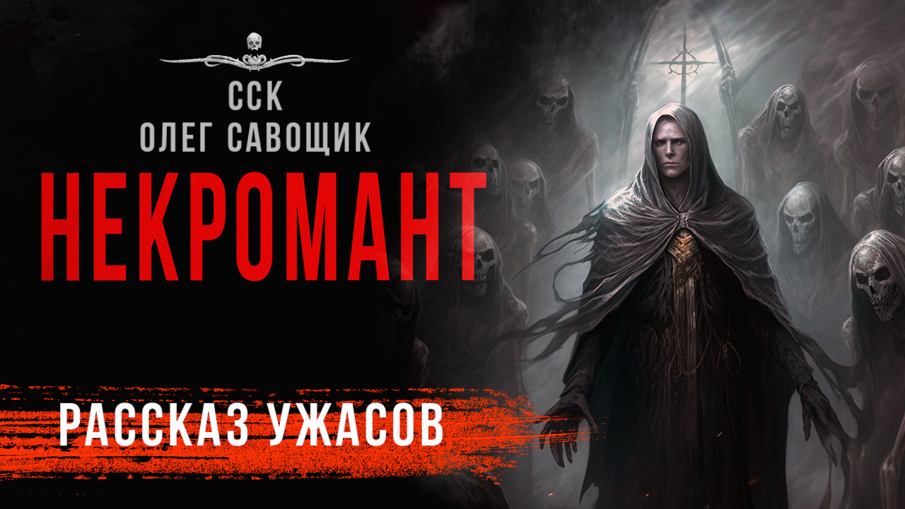 Хоррор-фэнтези детектив НЕКРОМАНТ | Аудиокнига