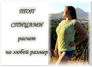 Ажурная майка-топ спицами на любой размер, из любой пряжи. Свяжет даже начинающий !