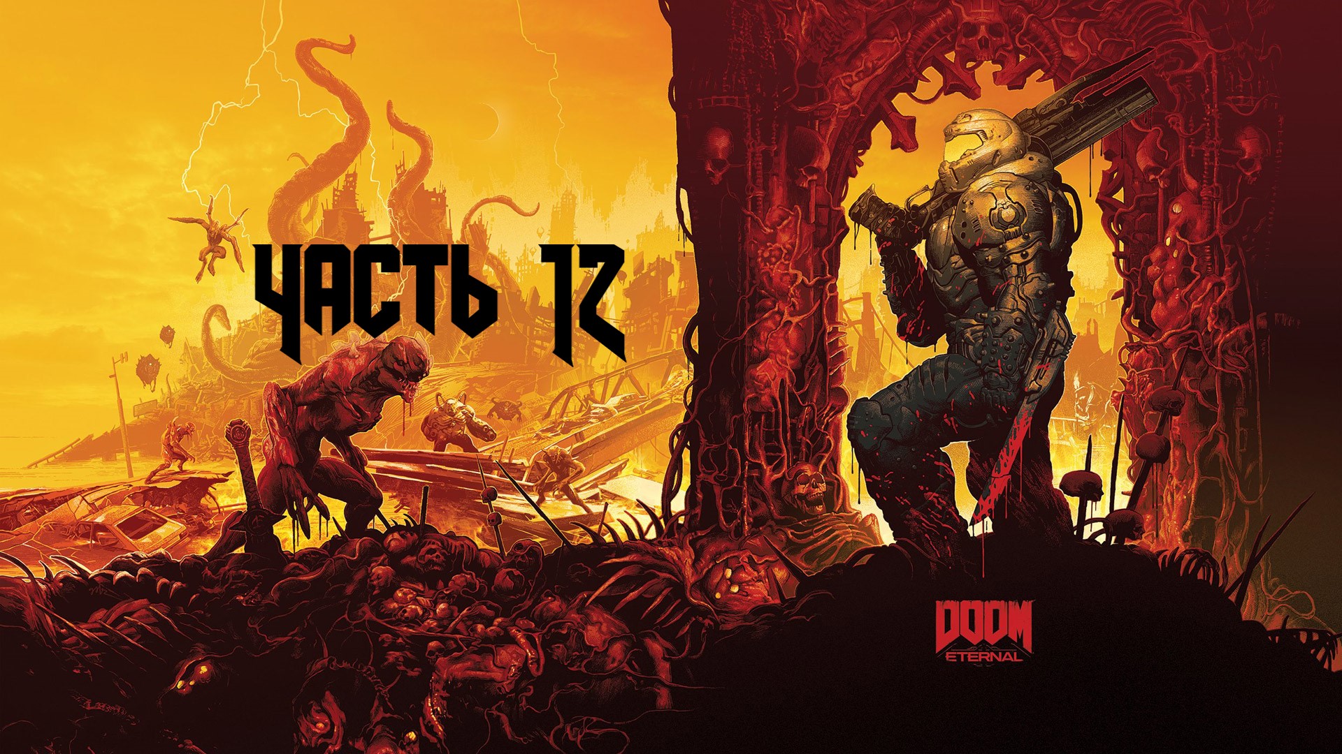 DOOM ETERNAL Часть 12 (18+)