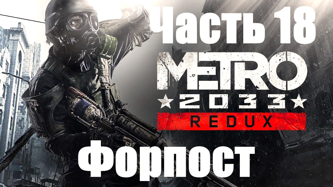 Метро 2033 Форпост. Метро редукс Форпост. Metro: the Outpost.
