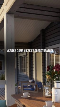 Усадка дома и как ее предотвратить