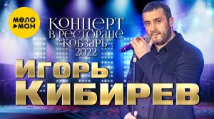 Игорь Кибирев - Концерт в ресторане Кобзарь.Москва 2022