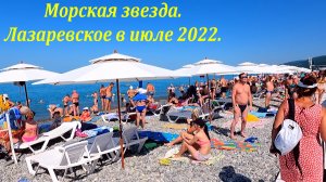 Пляж Морская звезда в июле 2022г.?ЛАЗАРЕВСКОЕ СЕГОДНЯ?СОЧИ.