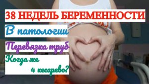 38 НЕДЕЛЬ БЕРЕМЕННОСТИ КОГДА 4ое КЕСАРЕВО ❗ ПЕРЕВЯЗКА ТРУБ