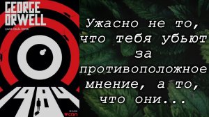 Джорджа Оруэлл / 1984 / Что почитать? / Обзор книг / Цитаты