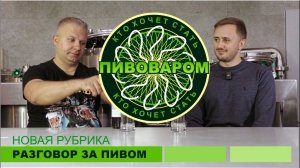 "Кто хочет стать пивоваром?" Новая рубрика: разговор за пивом.
