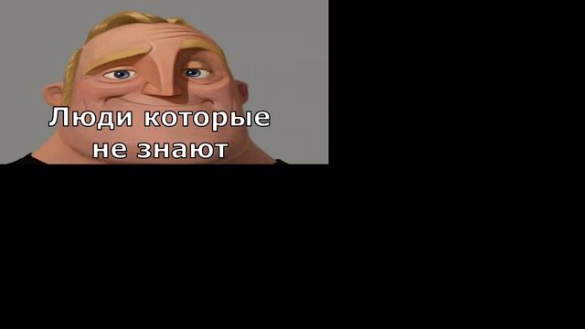 Люди которые не знают, люди которые знают - мем 2