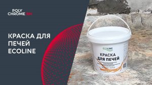 Краска для печей Ecoline