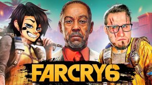 ДОБРО ПОЖАЛОВАТЬ В НОВЫЙ ФАР КРАЙ 6! ВЗРЫВАЕМ ВСЕ И УГАРАЕМ В FAR CRY 6