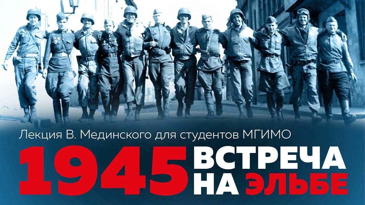 «1945. Встреча на Эльбе» – лекция В.Мединского для студентов МГИМО