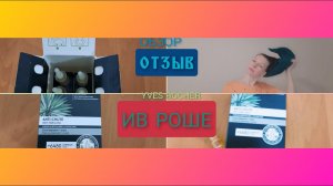 ОБЗОР И ОТЗЫВ ОБ ИНТЕНСИВНОМ КУРСЕ ПРОТИВ ВЫПАДЕНИЯ ВОЛОС ОТ YVES ROCHER