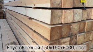 Брус обрезной 150х150х6000, гост
