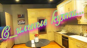 Простые стильные кухни - Ч. 1