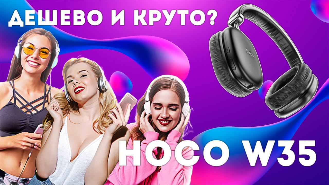 Hoco w35 Бюджетные и годные?