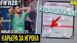 FIFA 20 | Карьера за игрока новый сезон [#4] | КУДА УЙДЁТ ИЛЬЯ? ОН СОВЕРШИЛ ОШИБКУ?