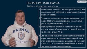 Учебный курс Экология. Лекция 2. Экология как наука