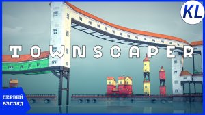 НАЧИНАЕМ СТРОЙКУ! Townscaper: ПЕРВЫЙ ВЗГЛЯД