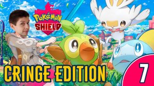 [7/7] ПРОХОЖДЕНИЕ POKEMON SHIELD: CRINGE EDITION