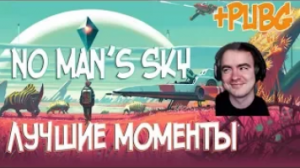 BlackUFA и JackShepard ● Лучшие моменты в No Man's Sky + PUBG (16/08/2017) Архивное #5