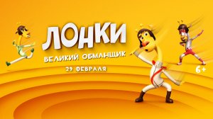Лонки - великий обманщик 6+