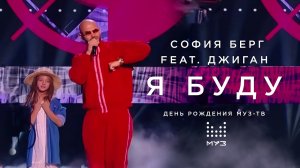 София Берг & Джиган - Я буду @ День Рождения МУЗ-ТВ в Кремле. Live 26.11.19