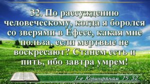 Первое послание к Коринфянам с музыкой глава 15 читаем и слушаем
