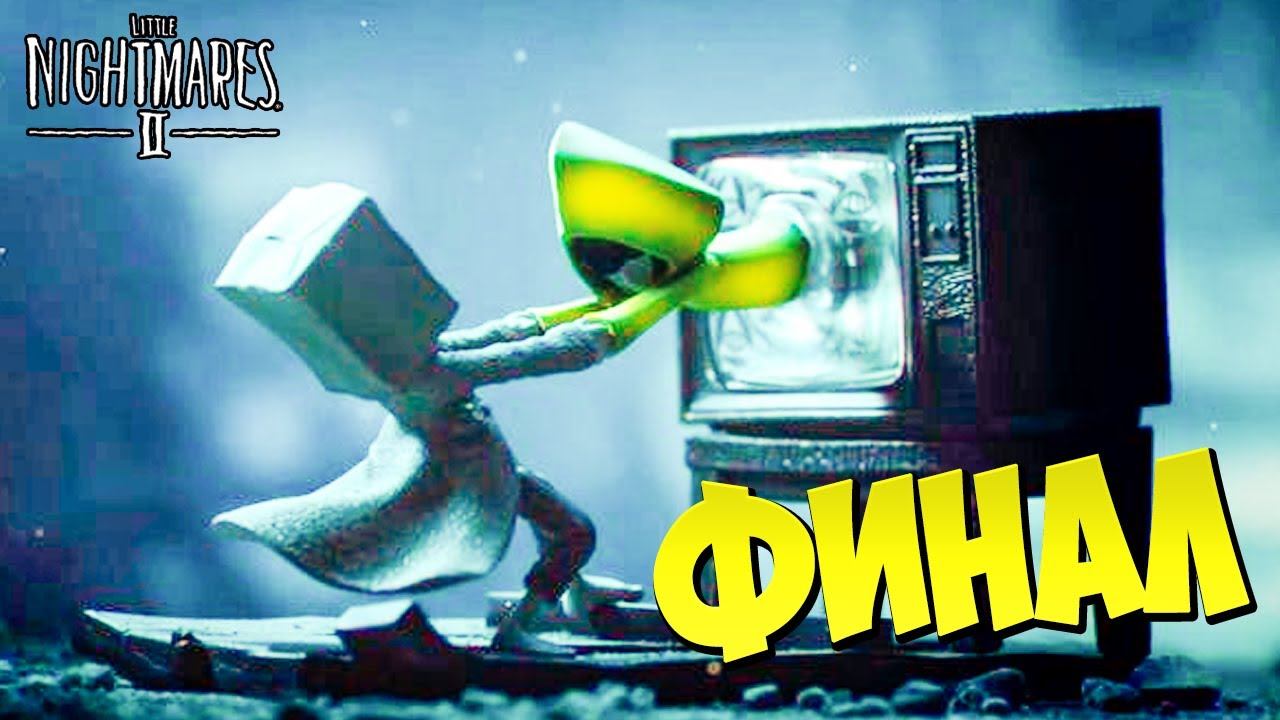 Маленькие Кошмары 2 ФИНАЛ Комиксы по вселенной игры Little Nightmares 2
