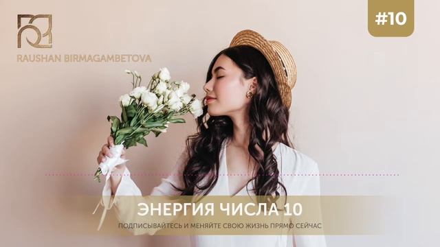 Аффирмация для усиления позитивных аспектов энергии числа 10