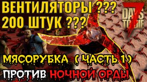 200 вентилей. Кровавая мясорубка для ночной орды. 7 Days to Die.