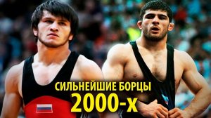 ТОП 5 Сильнейших Борцов 2000-х годов