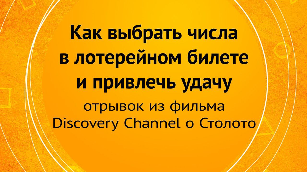 Как выбрать числа в лотерейном билете и привлечь удачу?